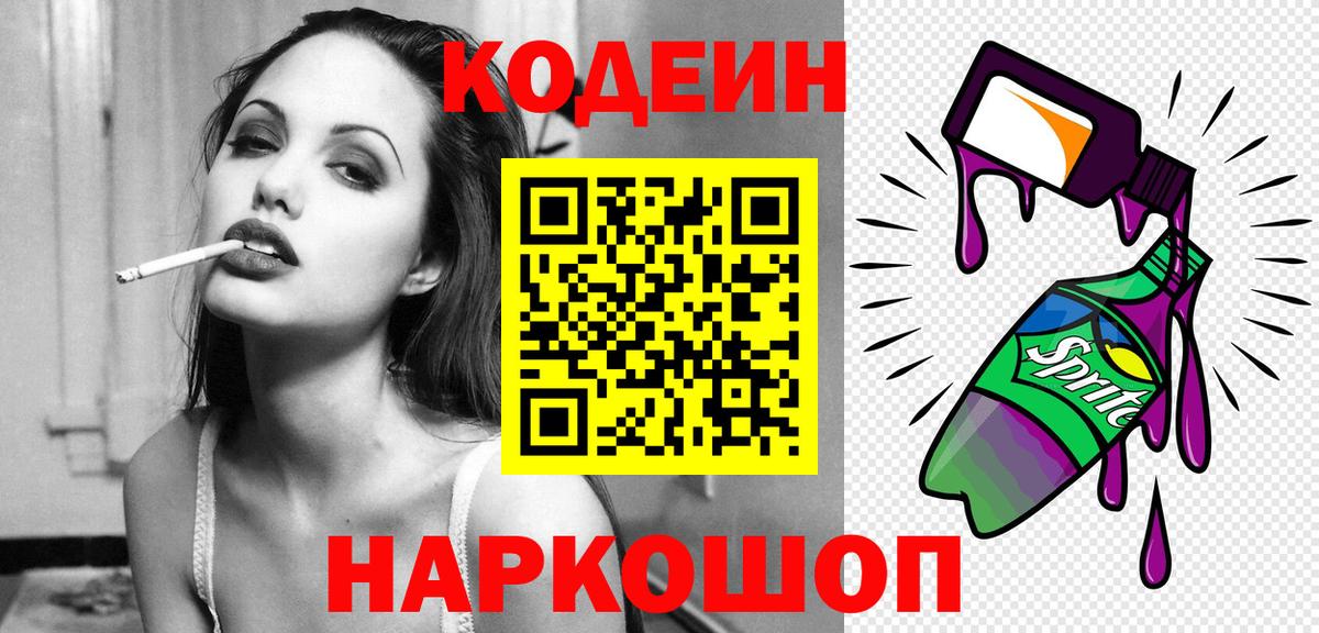 Кодеиновый сироп Lean Purple Drank  Кодеиновый сироп Lean Purple Drank  Вход с VPN  Приморско-Ахтарск 